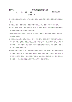 游泳池服务质量标准.docx