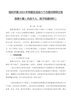 组织开展2023年专题生活会六个方面对照研讨发言稿十篇（内含个人、班子检查材料）.docx