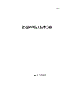管道保冷施工方案--审批版.docx
