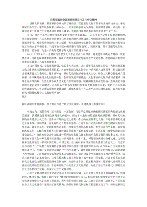 论贯彻落实全国宣传思想文化工作会议精神.docx