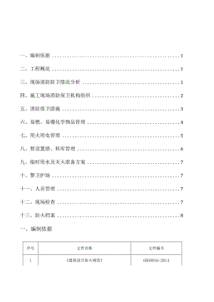 消防保卫施工方案.docx