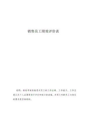 销售员工绩效评价表.docx