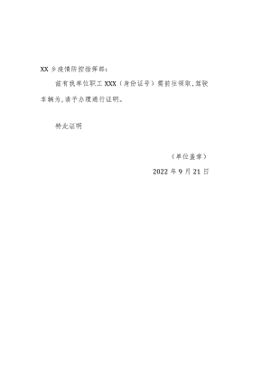 疫情期间请求开具通行证的证明.docx