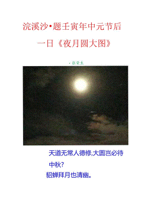 浣溪沙-题壬寅年中元节后一日《夜月圆大图》.docx