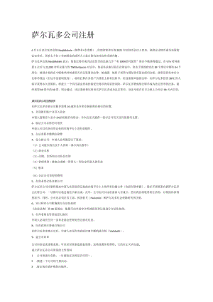 萨尔瓦多公司注册.docx