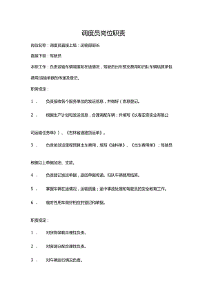 调度员岗位职责.docx