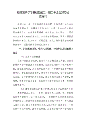 领导班子学习贯彻党的二十届二中全会对照检查材料.docx