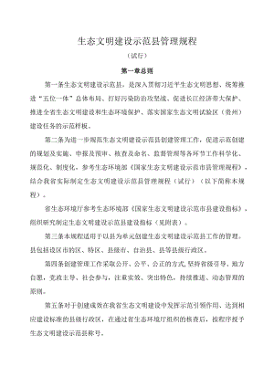 生态文明建设示范县管理规程（试行）.docx