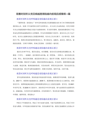 观看时刻听从党召唤越是艰险越向前观后感集锦4篇.docx
