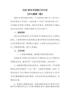 （7篇）社区2024年党建工作计划.docx