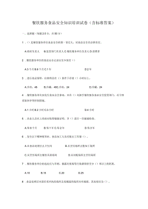 餐饮服务食品安全知识培训试卷（含标准答案）.docx