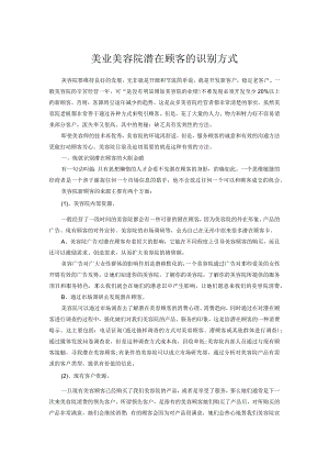 美业美容院潜在顾客的识别方式.docx