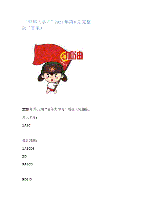 青年大学习2023年第8期答案.docx
