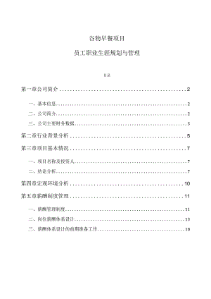 谷物早餐项目员工职业生涯规划与管理.docx