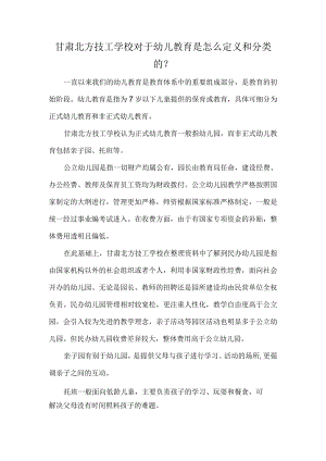 甘肃北方技工学校对于幼儿教育是怎么定义和分类的？.docx