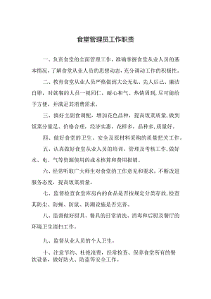 食堂管理员工作职责.docx