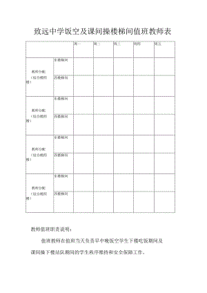 致远中学饭空及课间操楼梯间值班教师表.docx