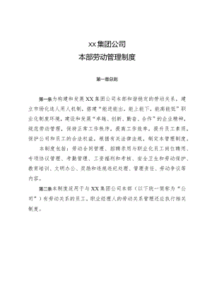 集团本部劳动管理规定.docx