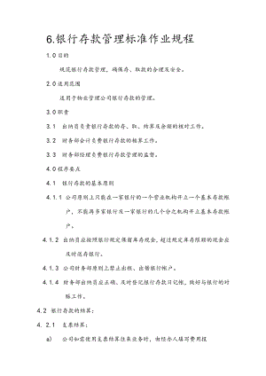 物业公司银行存款管理标准作业规程.docx