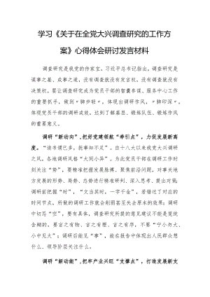 （共5篇）区委领导干部2023学习《关于在全党大兴调查研究的工作方案》心得感想范文.docx