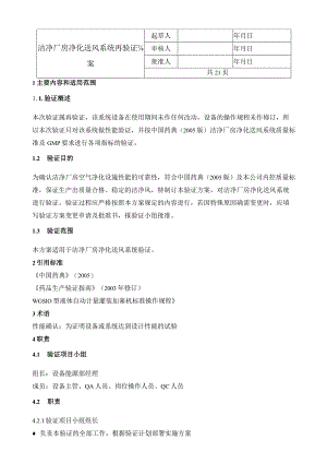洁净厂房净化系统再验证方案.docx