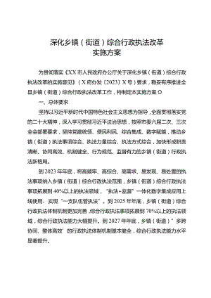 深化乡镇（街道）综合行政执法改革实施方案.docx