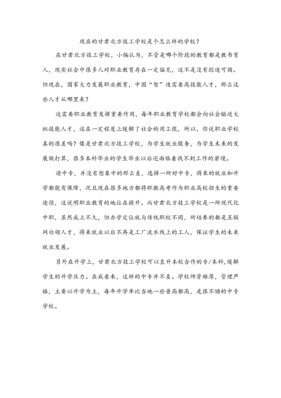 现在的甘肃北方技工学校是个怎么样的学校?.docx_第1页