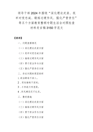 领导干部2024年围绕“深化理论武装、筑牢对党忠诚、锻炼过硬作风、强化严管责任”等五个方面教育整顿专题生活会对照检查材料发言稿3150字范文.docx