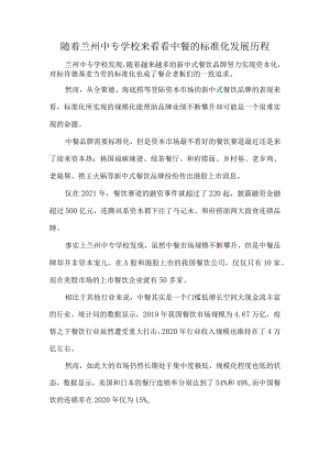 随着兰州中专学校来看看中餐的标准化发展历程.docx