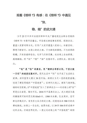 观看《榜样7》心得体会感想：在《榜样7》中遇见“快、稳、细”的武大靖.docx