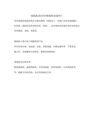 绕线机的应用领域你知道吗.docx