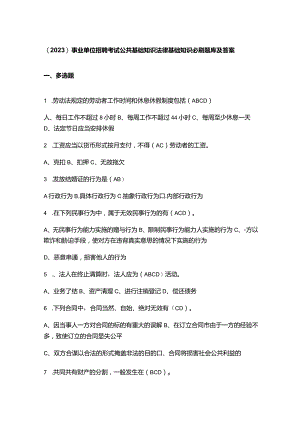 （2023）事业单位招聘考试公共基础知识法律基础知识必刷题库及答案.docx