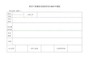 领导干部廉政风险防控表2023年模板.docx