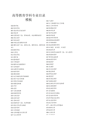 高等教育学科专业目录模板.docx