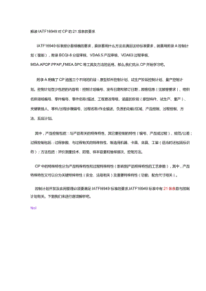 解读IATF16949对CP的21项条款要求.docx