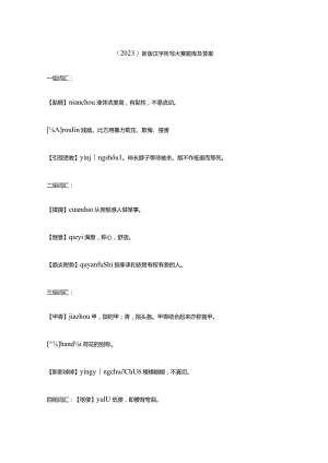 （2023）新版汉字听写大赛题库及答案.docx