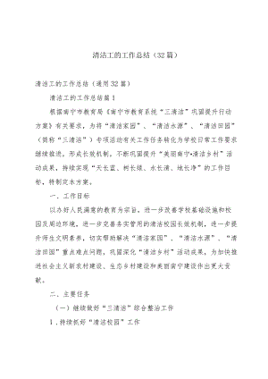 清洁工的工作总结（32篇）.docx