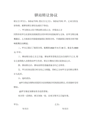 驿站转让协议.docx