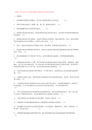（通用）党员领导干部反腐倡廉规章制度知识竞题库及答案.docx
