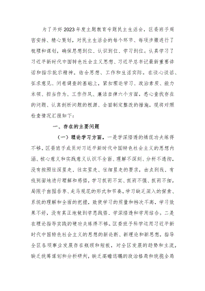 领导班子2023年度主题教育专题民主生活会对照检查材料范文.docx