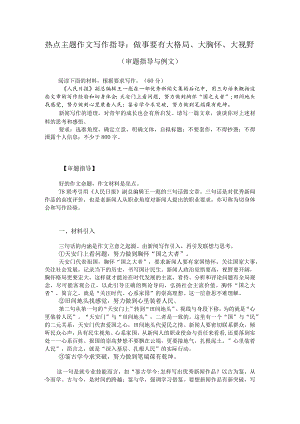 热点主题作文写作指导：做事要有大格局、大胸怀、大视野（审题指导与例文）.docx
