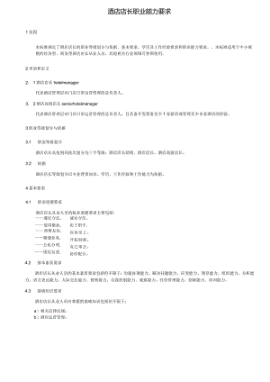 酒店店长职业能力要求5-12-16.docx