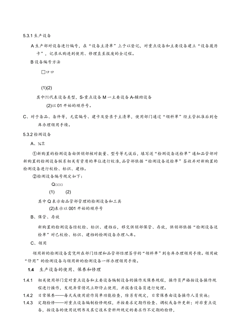 设备管理程序(塑料制品).docx_第2页
