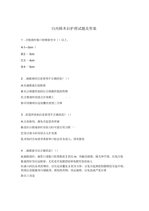 白内障术后护理试题及答案.docx