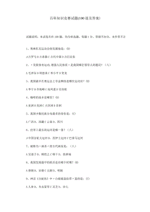 百科知识竞赛试题-(100道及答案).docx