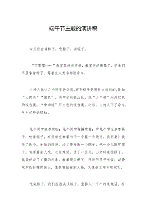 端午节主题的演讲稿.docx