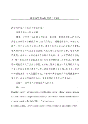 浅谈大学生人际关系（8篇）.docx