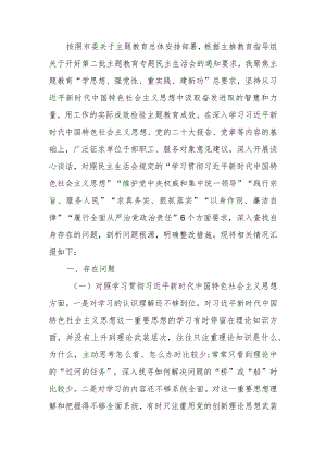 领导干部2023年主题教育专题民主生活会对照发言材料（新6个对照方面）.docx