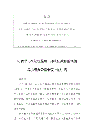 纪委书记在纪检监察干部队伍教育整顿会议上的讲话【共5篇】.docx