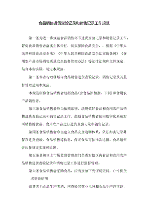 食品销售进货查验记录和销售记录工作规范.docx